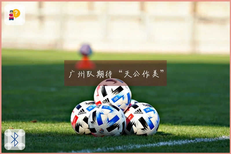 广州队期待“天公作美”