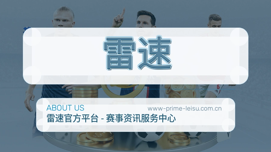 雷速关于我们