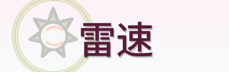 雷速 Logo